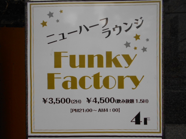 ファンキーファクトリー Funky Factory