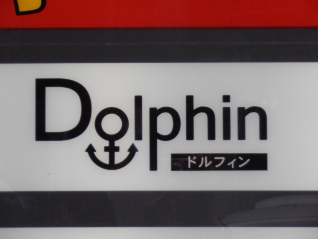 ドルフィン