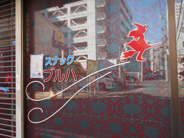 平塚 スナック Ｂｒｕｊａ  ブルハ