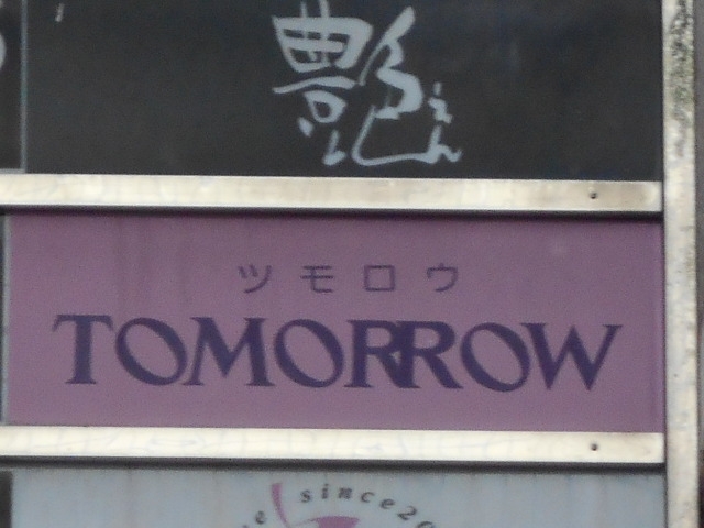 徳島 スナック TOMORROW