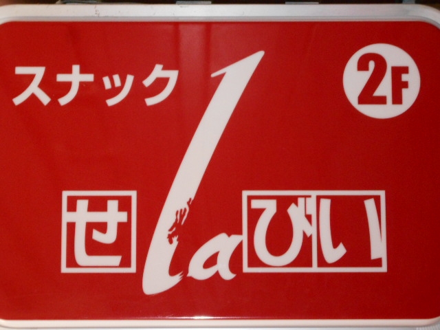 宮崎 スナック せLaびぃ