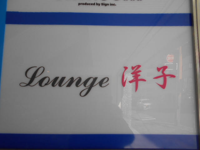 Lounge 洋子