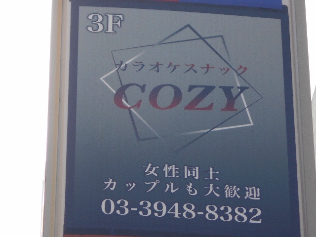 練馬 カラオケパブ 香姫 COZY