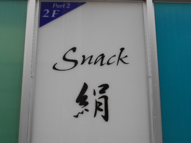 松本 スナック シルク 絹
