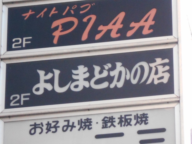 よしまどかの店