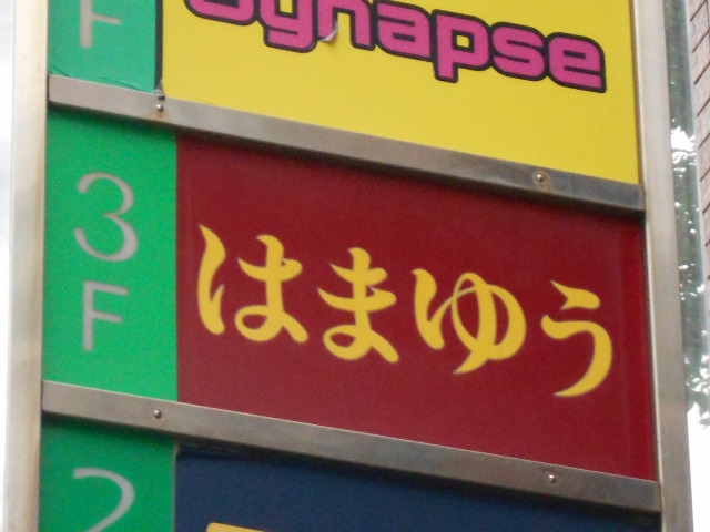 上野 スナック はまゆう