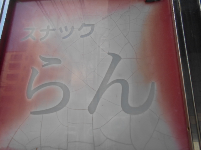 那覇 スナック らん