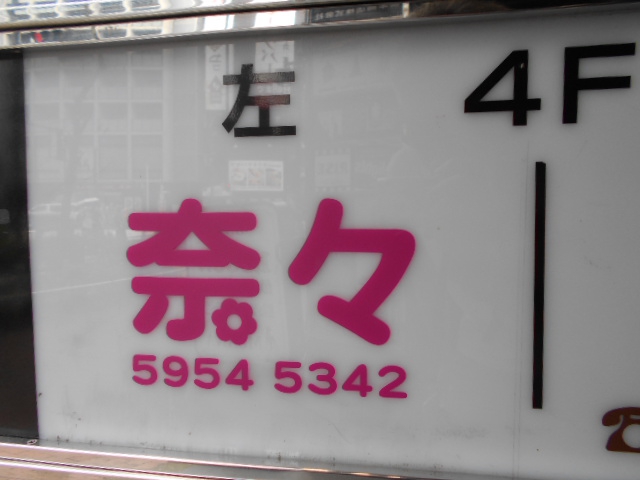 池袋 スナック 奈々