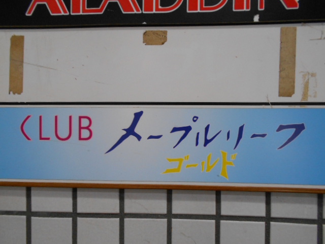 CLUB メープルリーフ