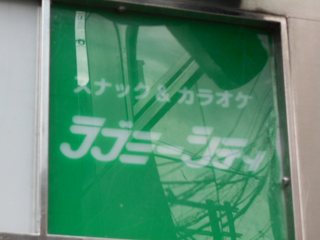 福島 スナック ラブミ―シティ