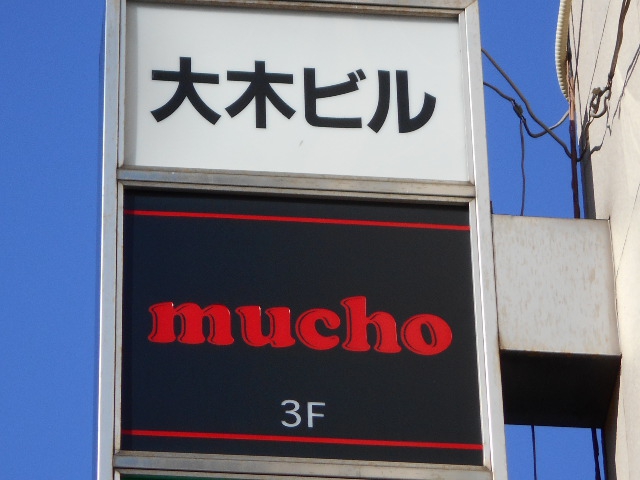 mucho (ムーチョ)