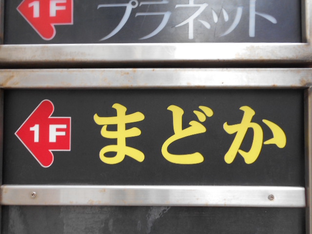 湯島 スナック まどか