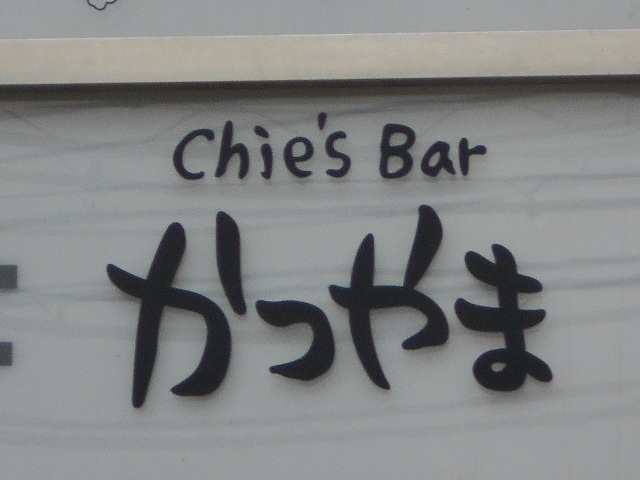 岡山 バー かつやま