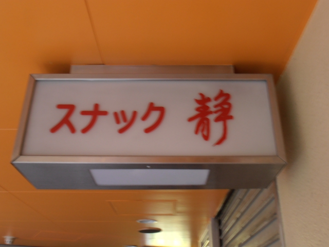 五反田 スナック 静