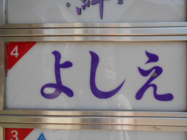 よしえ