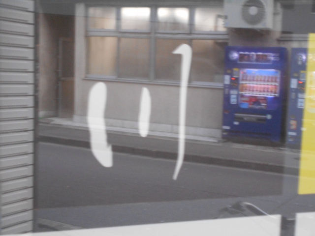 川 せん