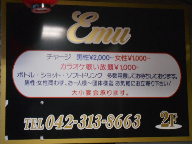 国分寺 スナック Emu（エム）