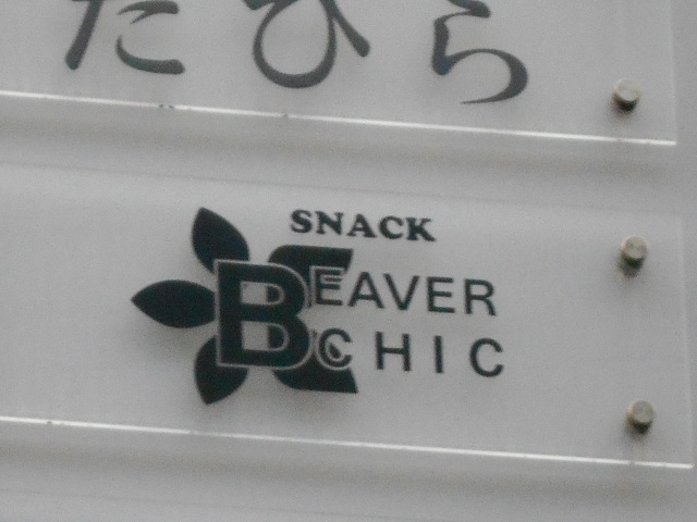 小倉 スナック ビーバーシック BEAVER CHIC