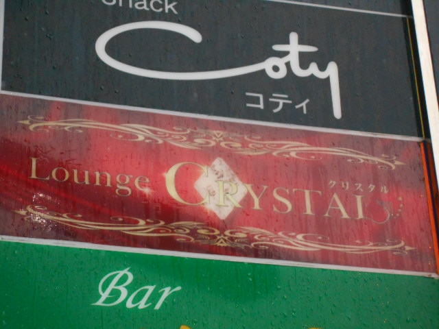 ラウンジクリスタル