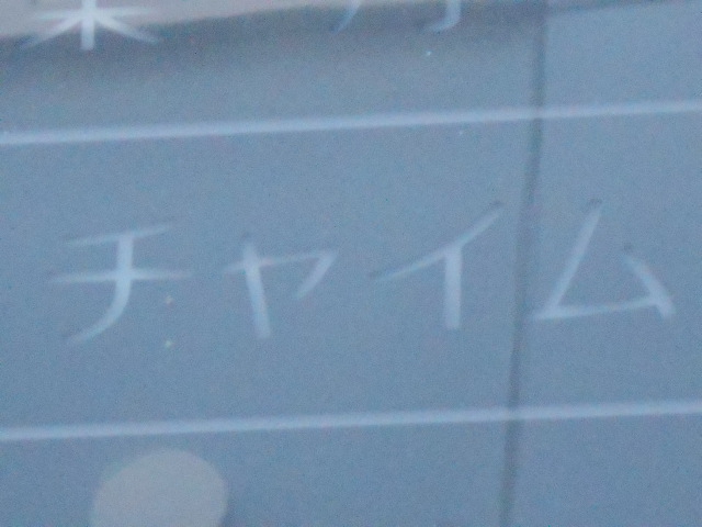 スナック チャイム