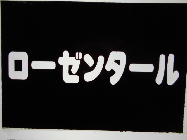 ローゼンタール