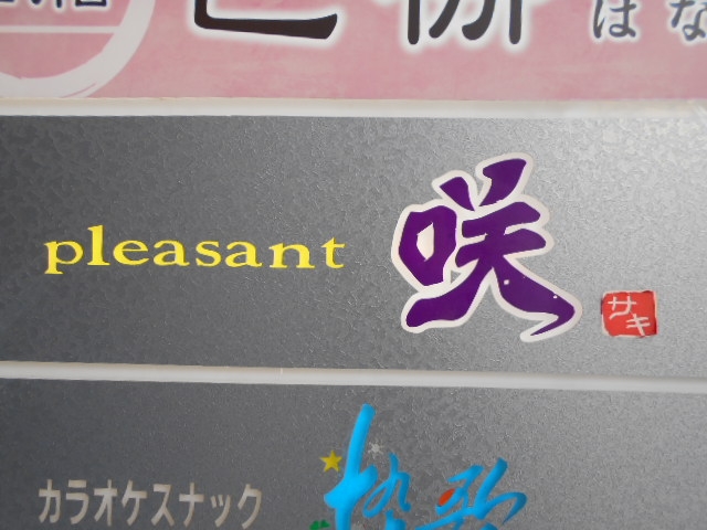 那覇 pleasant 咲