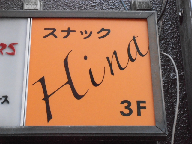 川崎 スナック Hina