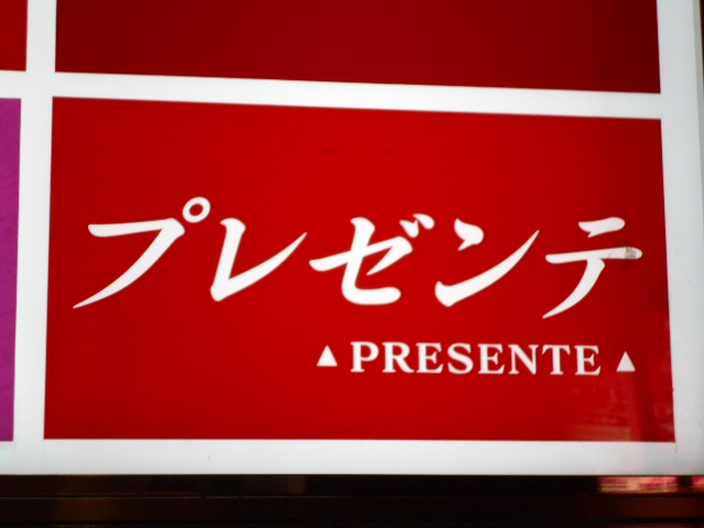 仙台 国分町 スナック プレゼンテ