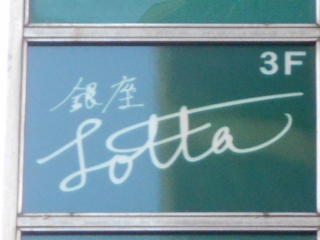銀座Lotta