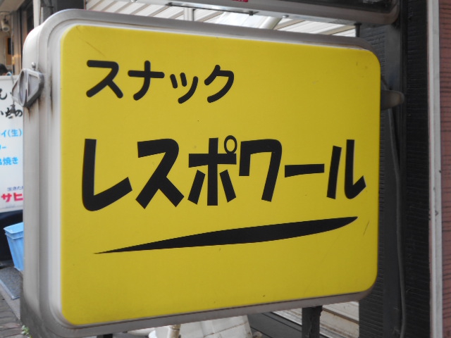 スナック レスポワール