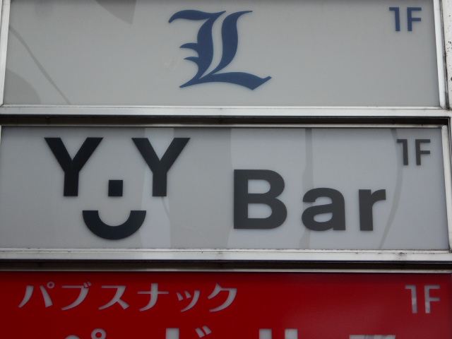 Ｙ.Ｙ　ｂａｒ