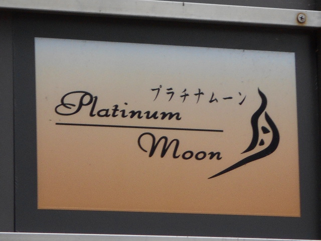 Platinum moon　プラチナムーン