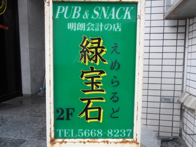 パブスナック緑宝石(えめらるど)