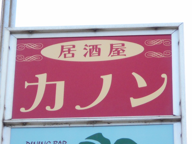 平塚 カノン