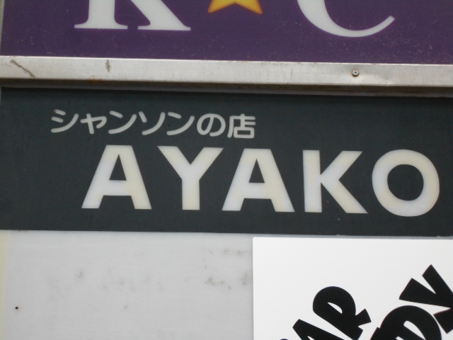 甲府 スナック アヤコ AYAKO