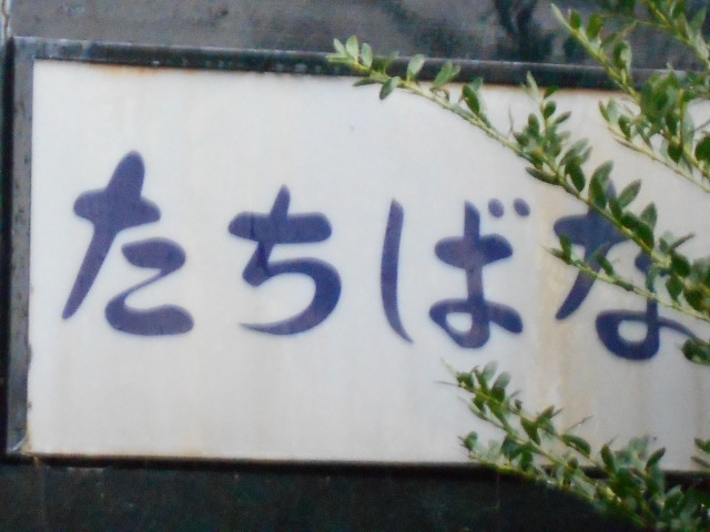弘前 スナック たちばな
