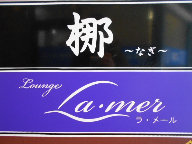  Lounge ラ・メール　Lounge La mer