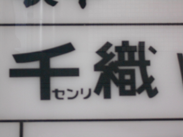 すすきの スナック 千織