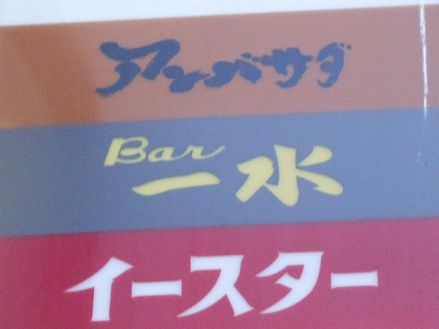 新宿 歌舞伎町 スナック アンバサダ