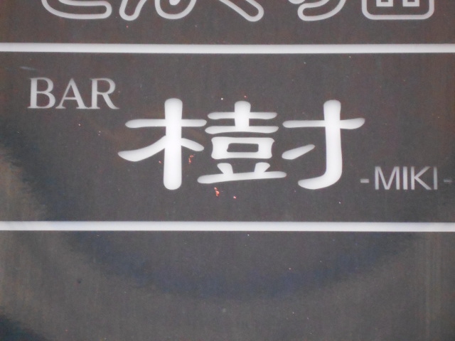 BAR 樹