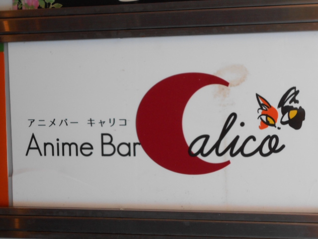 池袋 アニメバー Calico