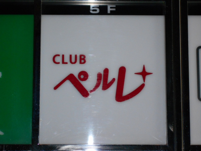 CLUB ペルル