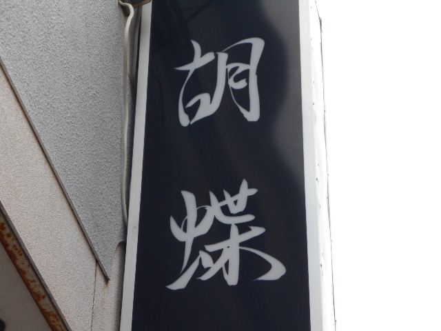 胡蝶