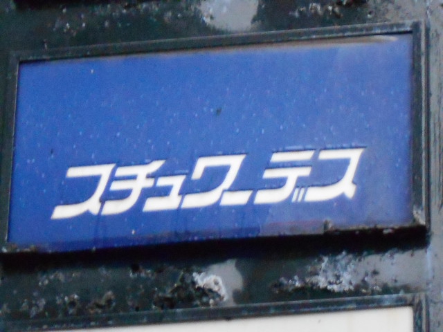 スチュワーデス