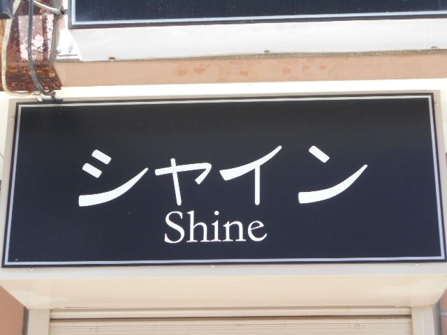 釧路 スナック シャイン