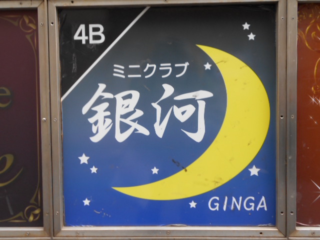 錦糸町 ミニクラブ   銀河