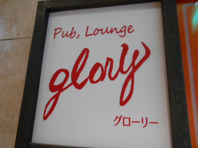 湯島 パブラウンジ  Glory グローリー