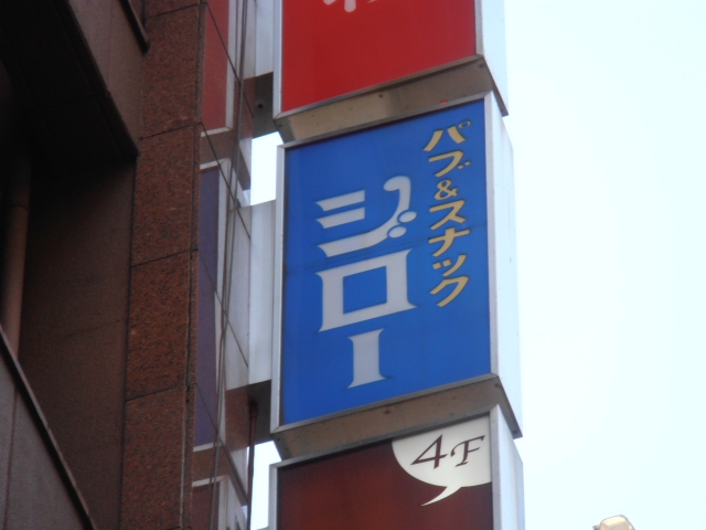 スナックジロー 