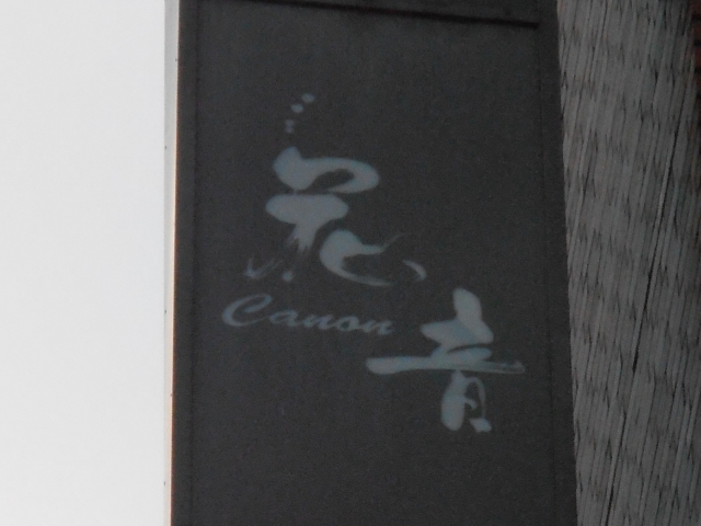 カノン（花音）