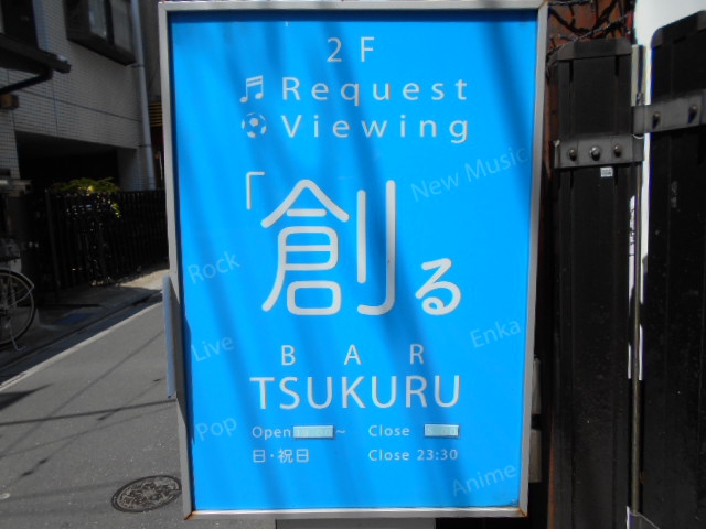中野 BAR 創る